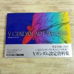  аниме серия [V( Turn A) Gundam * искусство Works Turn A Gundam Art Works(2007 год 5 месяц первая версия no. 1.* с лентой )] установка материалы sido* Mead .... сезон 