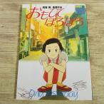  аниме серия [ роман альбом ........ONLY YESTERDAY] добродетель промежуток книжный магазин высота поле . Studio Ghibli 