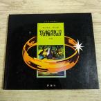  аниме серия [ film book кольцо история передний сборник ( покрытие нет )] 1978 год. аниме фильм . книга с картинками .J.R.R. Tolkien критика фирма load *ob* The * кольцо 