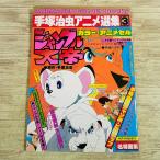  аниме серия [ рука .. насекомое аниме выбор сборник 3 Jungle Emperor ] 1978 год выпуск рука .. насекомое оригинальное произведение Shonen-gahosha Co., Ltd. Leo 