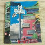 アニメ系[ジブリの立体建造物展 図録 復刻版] スタジオジブリ イラスト集 設定画集 ビジュアル資料集