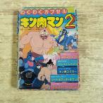  аниме относящийся [( содержание комплекта не комплект * Junk ). тяпка . Capsule Kinnikuman 2] офис TOTO retro Showa 