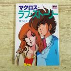  аниме серия [(2009 год первая версия ) Macross * Rav * -тактный - Lee новый оборудование версия ] прекрасный .книга@.. Animage библиотека ностальгия аниме Showa аниме 
