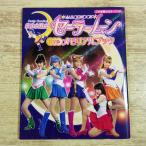 テレビ関連[(2004年11月初版第1刷)美少女戦士セーラームーン 完全版メモリアルブック] 実写版 北川景子 小学館のカラーワイド