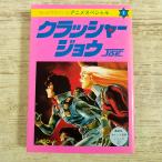  аниме серия [.. фирма карман различные предметы серии 27 аниме специальный 1 Crusher Joe ] сборник материалов для создания Yasuhiko Yoshikazu Studio ..