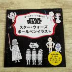 イラスト[楽しくかっこよく描ける！　スター・ウォーズ ボールペンイラスト] お絵かき ブティック社 ブティックムック