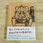 ショッピング自己啓発 自己啓発[夢をかなえるゾウ4 ガネーシャと死神] 水野敬也 文響社 自分、今の生き方やったら死ぬときめっちゃ後悔するで