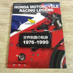  мотоцикл относящийся [ Honda * мотоцикл * рейсинг * Legend мир чемпионство. траектория 1976-1990] Yaesu выпускать мотоцикл MotoGP WGP