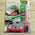 自動車関連[土屋圭市レーシングヒストリー Vol.2 1992-1999編] ドリキン伝説を自身が振り返る JTC JGTC JTCC N1耐久 ル・マン24時間 NASCAR