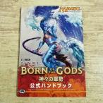 TCG関連[マジック：ザ・ギャザリング　神々の軍勢　公式ハンドブック] M:TG 真木孝一郎