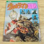 特撮系[復刻版テレビマガジンデラックス 決定版　ウルトラマン超百科] ウルトラ怪獣