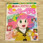  аниме серия [....~. отдельный выпуск Mahou no Princess Minky Momo ( Showa 58 год 4 месяц выпуск )( приложен sono сиденье . есть дефект )] ностальгия аниме retro магия девушка 