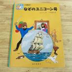  за границей комикс [ Tintin. приключение путешествие 3... Unicorn номер ] удача звук павильон книжный магазин L je