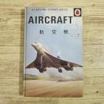[ время ограничено специальная цена ] иллюстрированная книга [reti bird наука серии самолет (1974 год 11 месяц первая версия )] retro книга с картинками LADYBIRD SCIENCE SERIES новая книга размер 