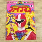 [ время ограничено специальная цена ] спецэффекты серия [ Chikyuu Sentai Fiveman 1] 1990 год .... .. телевизор ... super Squadron no. 14 произведение глаз 