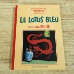  за границей комикс [ Tintin. приключение синий лотос распространение версия ( маленький размер монография размер * монохромный )] Mulan sa-ru Japan L ju