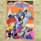  раскрашенные картинки [ раскрашенные картинки Showa Note .. легенда Acroba nchi( все не покрытие )] в это время было использовано Showa Retro робот аниме 