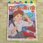  телевизор книга с картинками [ro Mio. синий пустой 3 впервые .. .... похоже .] мир шедевр театр .. фирменный телевизор книга с картинками 90 годы ностальгия аниме эпоха Heisei аниме 