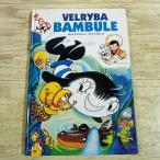 外国語絵本[くじらのバンブル Velryba Bambule] 洋書 チェコ語 海や自然へのリスペクトを育む絵本