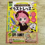 【期間限定特価】学習絵本[(シール未使用)SPY×FAMILY ワークブック アーニャがかける！イラストレッスン] イラスト制作 スパイファミリー