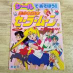 игра книга с картинками [( наклейка 1 одна сторона только *1995 год no. 13.) наклейка .....! Прекрасная воительница Сейлор Мун 2.... игра ]. ... ...