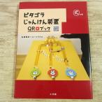 ゲーム絵本[ピタゴラじゃんけん装置 QRブック ゴラの巻] ピタゴラスイッチ ピタゴラBOOK 佐藤雅彦 ユーフラテス