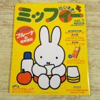 книга с картинками журнал [( дополнение имеется ) Miffy . стул .! VOL.7] 1 шт. целиком bruna. книга с картинками Dick = bruna ...MOOK... Chan 