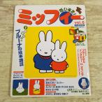  книга с картинками журнал [( дополнение не использовался ) Miffy . стул .! VOL.6] 1 шт. целиком bruna. книга с картинками Dick = bruna ...MOOK... Chan 