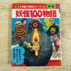 妖怪[水木しげる 小学館入門百科シリーズ 妖怪100物語] 昭和レトロ レトロ児童書