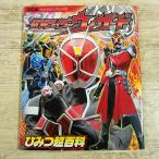 特撮系[決定版　仮面ライダーウィザード ひみつ超百科] テレビマガジンデラックス 平成ライダー 白石隼也