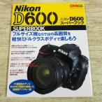  камера относящийся [ Nikon D600 super книжка ] CAPA специальный редактирование Gakken цифровой однообъективный зеркальный 