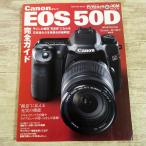 カメラ関連[キャノン Canon EOS 50D 完全ガイド] DCMムック デジタル一眼レフ