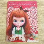ドール系[Dolly・Dolly Books ドール・コーディネイト・レシピ 8 プッペン・ドリーム] 山本裕美子 ブライス momoko DOLL