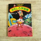  наука manga (манга) [nyarome. интересный космос теория Kadokawa Bunko версия ( Showa 60 год первая версия )] красный . не 2 Хара учеба ... Bakabon 