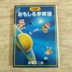  наука manga (манга) [nyarome. интересный космос теория (1982 год 3 месяц 4 версия )]pasifika монография размер красный . не 2 Хара учеба ... Bakabon 