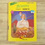  игра книжка [ happy end игра * -тактный - Lee .. Hori tei( Showa 60 год 12 месяц no. 1.)] Cobalt Bunko редкость 