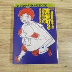  игра книжка [ простой возможно . body . жизнь ( регистрация бумага имеется )] Hiura Ko Tama .. клей Chan серии Hayakawa * игра книжка 