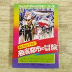  игра книжка [ Junior * Champion * course .. если что делать? море низ город. приключение ( Showa 55 год 12 месяц первый .)]montogome Lee * произведение средний книга@ новый один *.