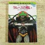 ゲームブック[(昭和61年11月発行)グイン・サーガ ラルハスの戦い] 栗本薫 多摩豊 大河ファンタジーの外伝 ハヤカワ・ゲームブック
