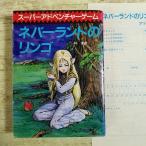  игра книжка [(1987 год 1 месяц 8 версия * сиденье есть )ne балка Land. яблоко ] Tokyo . изначальный фирма 1000 пункт. Daisaku super приключения игра Showa Retro 