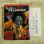  игра книжка [( первая версия * сиденье есть * перевод есть ) super * черный оникс ] Tokyo . изначальный фирма super приключения игра супер шедевр Showa Retro 