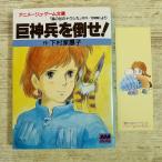  игра книжка [(1990 год 7 месяц no. 4.* рекламная закладка имеется ) Kaze no Tani no Naushika . бог ....!] Animage библиотека распроданный 