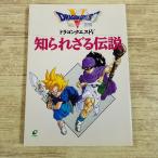 ショッピングドラクエ ゲーム関連[ドラゴンクエストV　天空の花嫁　知られざる伝説] ドラクエ5 外伝