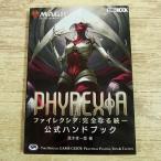 TCG関連[マジック：ザ・ギャザリング ファイレクシア：完全なる統一公式ハンドブック] MTG カードカタログ
