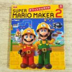 攻略本[スーパーマリオメーカー2 オフィシャルガイド] マリメ Nintendo SWITCH 2Dマリオ