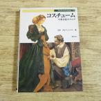 創作資料[コスチューム 中世衣裳カタログ] 新紀元社 服装・装飾品等をわかりやすいイラストで解説