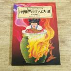  произведение материалы [Truth In Fantasy 7 иллюзия . мир. . люди III China сборник ] новый . изначальный фирма фэнтези материалы China. легенда *..* миф *..