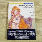  произведение материалы [ Power Stone драгоценнный камень. легенда . магия. сила ] Truth In Fantasy натуральный камень ювелирные изделия фэнтези серия материалы spilichuaru