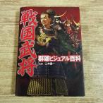 歴史ムック[戦国武将 群雄ビジュアル百科]フルカラー 図版付解説 武将事典