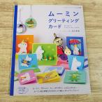  бумага construction [ Moomin поздравительная открытка ] Рождество ручная работа карта 